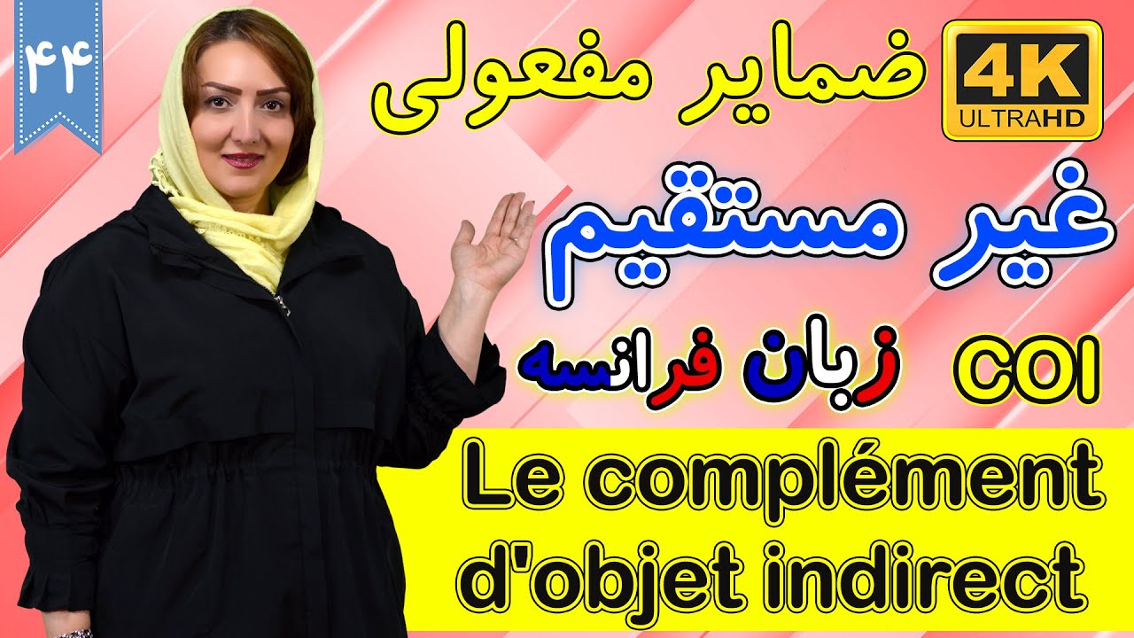 ضمایر مفعولی غیر مستقیم در زبان فرانسه | COI | آموزش زبان فرانسه | ❹❹ درس 44