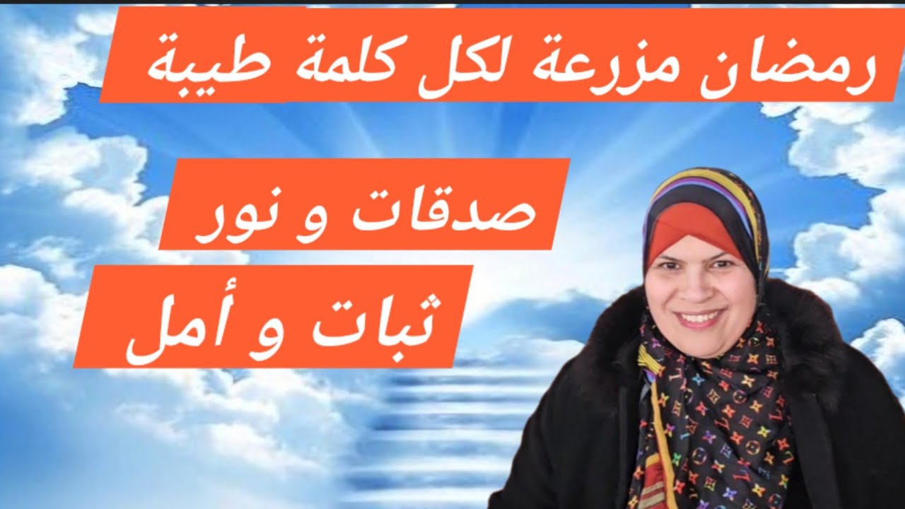 رمضان مزرعة لكل كلمة طيبة....صدقات ونور ...وثبات وأمل .
