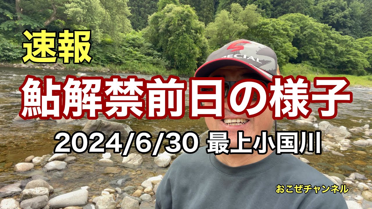 速報　鮎解禁前日の様子 2024/6/30 最上小国川