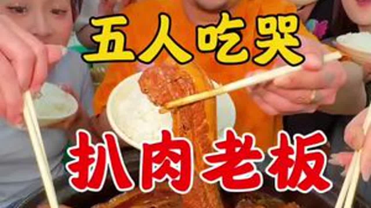 #美食趣胃计划  #扒肉 #自助 师徒五个人把扒肉店老板吃哭了