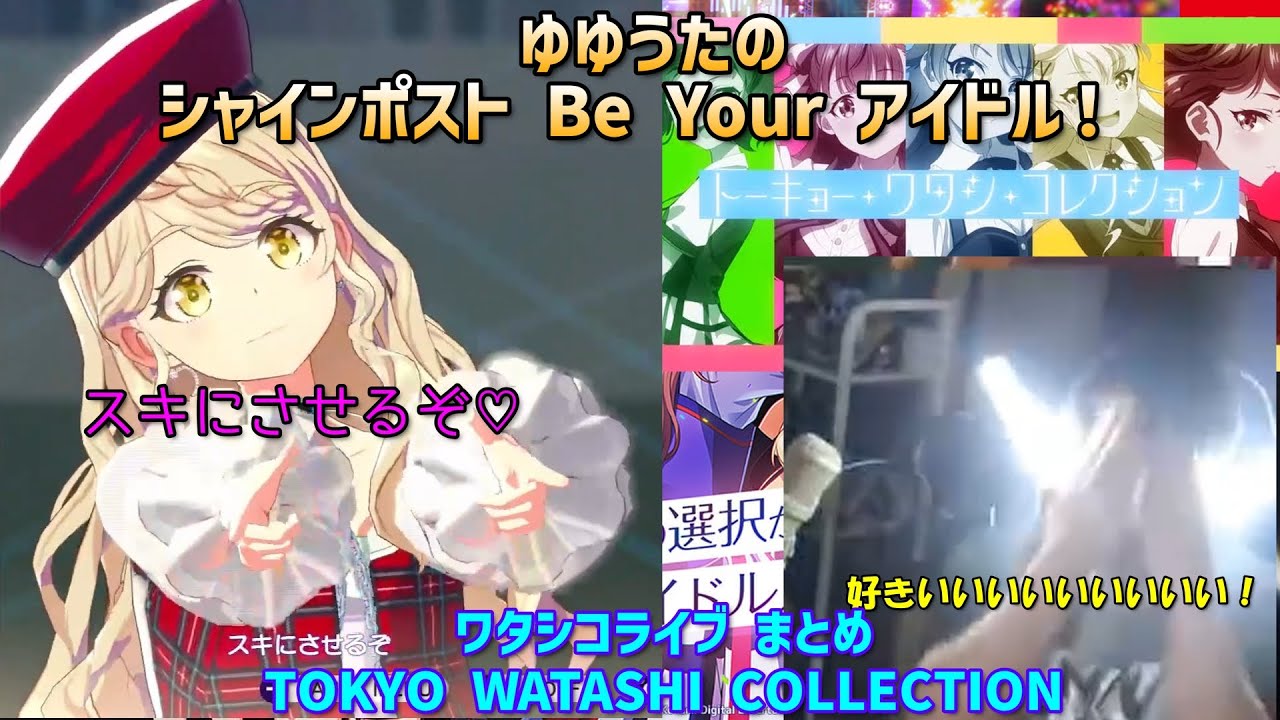 ゆゆうたのシャインポスト Be Your アイドル!「ワタシコ（TOKYO WATASHI COLLECTION）」ライブ反応まとめ【切り抜き】