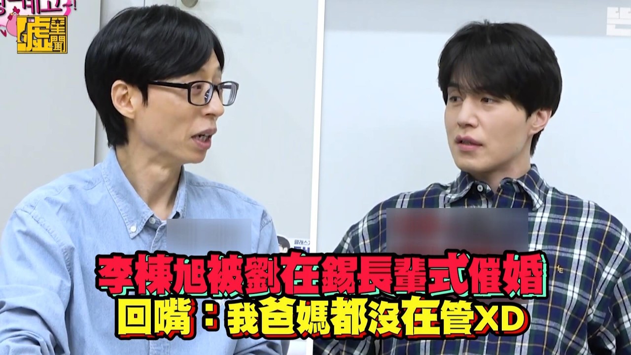 李棟旭被劉在錫長輩式催婚 回嘴：我爸媽都沒在管XD