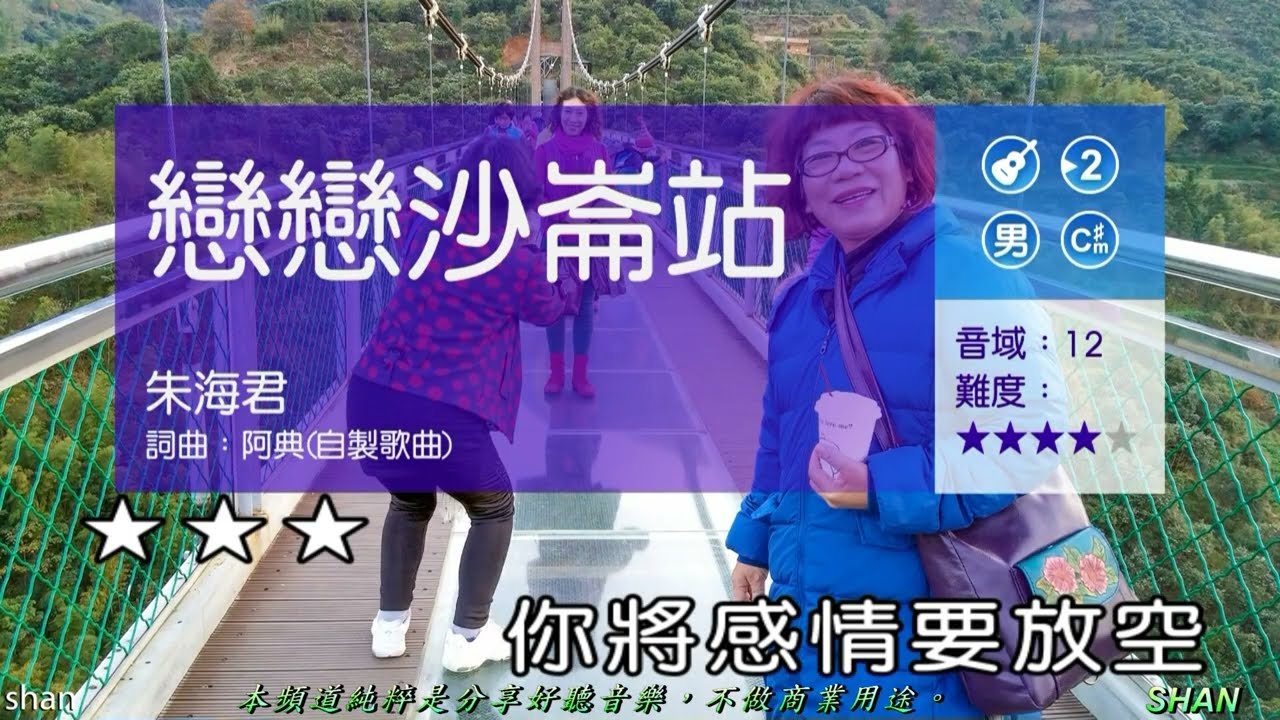 戀戀沙崙站   (男調) 【江西   婺源  龜峰】 ( 純伴奏  高音質 ) (劉華山 錄作)
