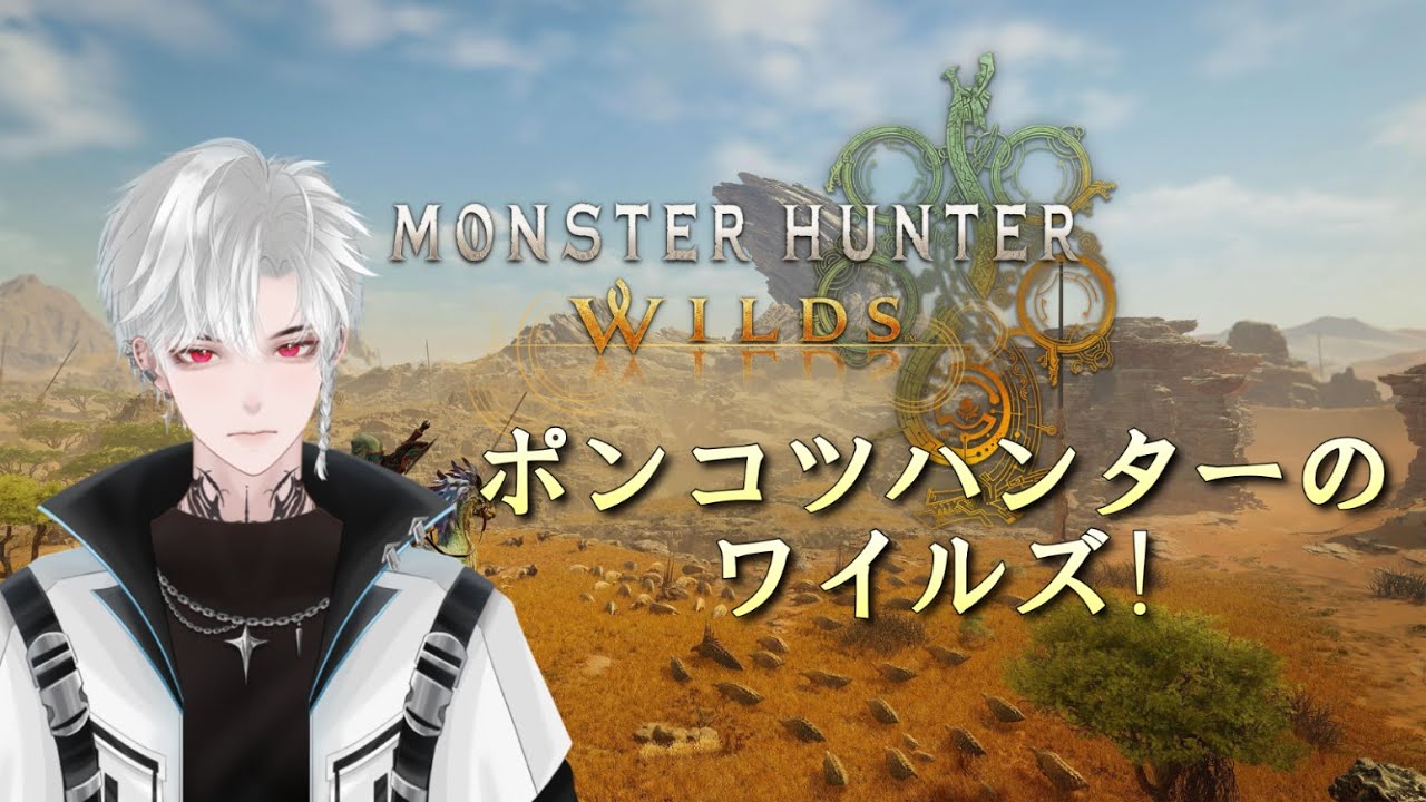 #1 モンスターハンターワイルズ　ポンコツの始まり！！