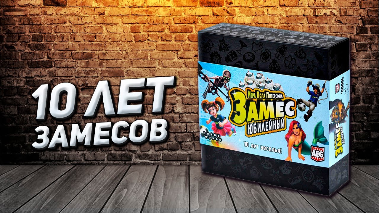 Обзор игры Замес Юбилейный