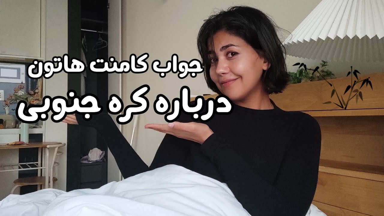 جواب کامنت هاتون دادم و تجربه 6 ماه کره جنوبی
