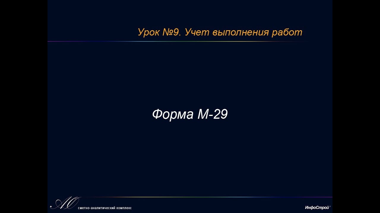 Урок 9. Часть 4. Форма отчета о расходе материалов М-29
