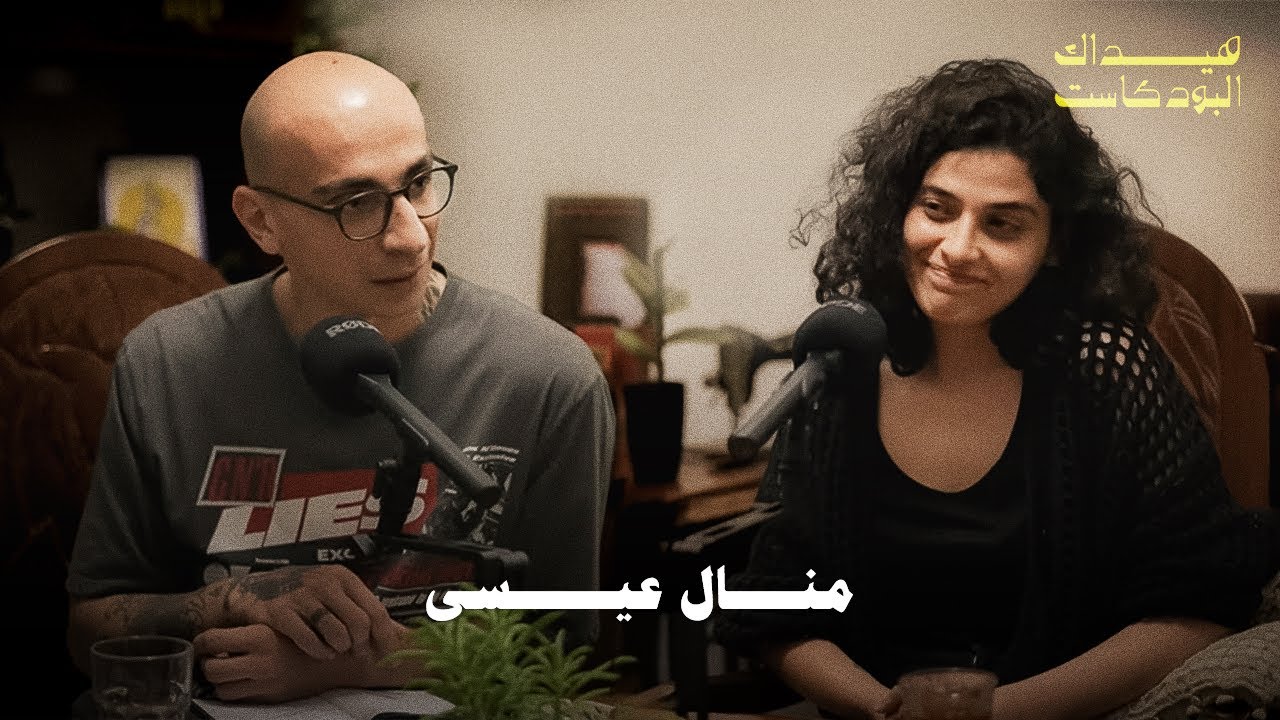 EPISODE 6 - MANAL ISSA منال عيسى