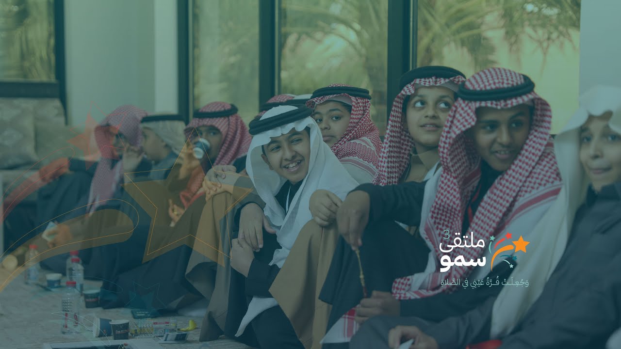 ملتقى سمو 3 | وَجُعِلَتْ قُـرَّةُ عَيْنِي في الصَّلاةِ ✨
