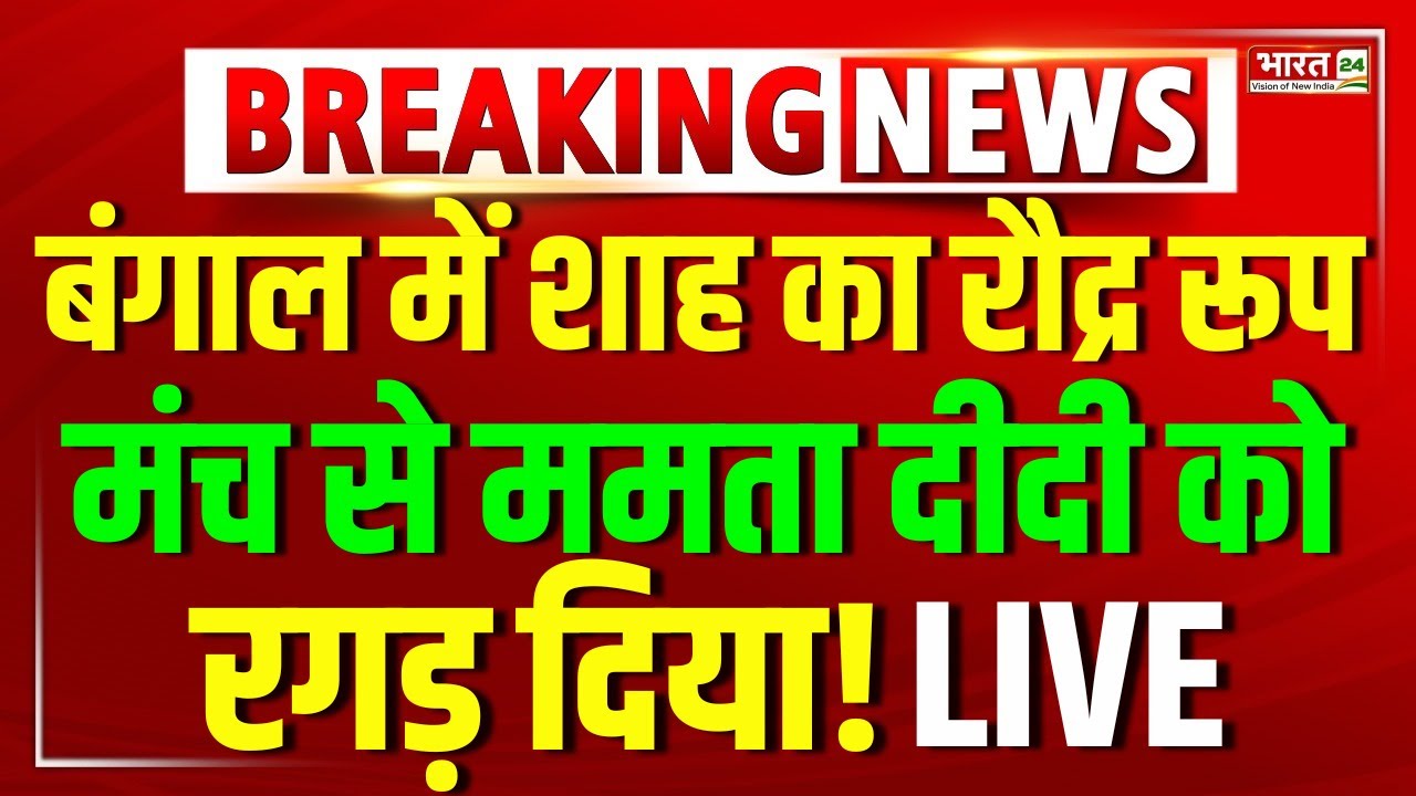 Amit Shah Speech Live | Shah Attack On Mamata Banerjee | West Bengal News | Amit Shah LIVE | PM Modi