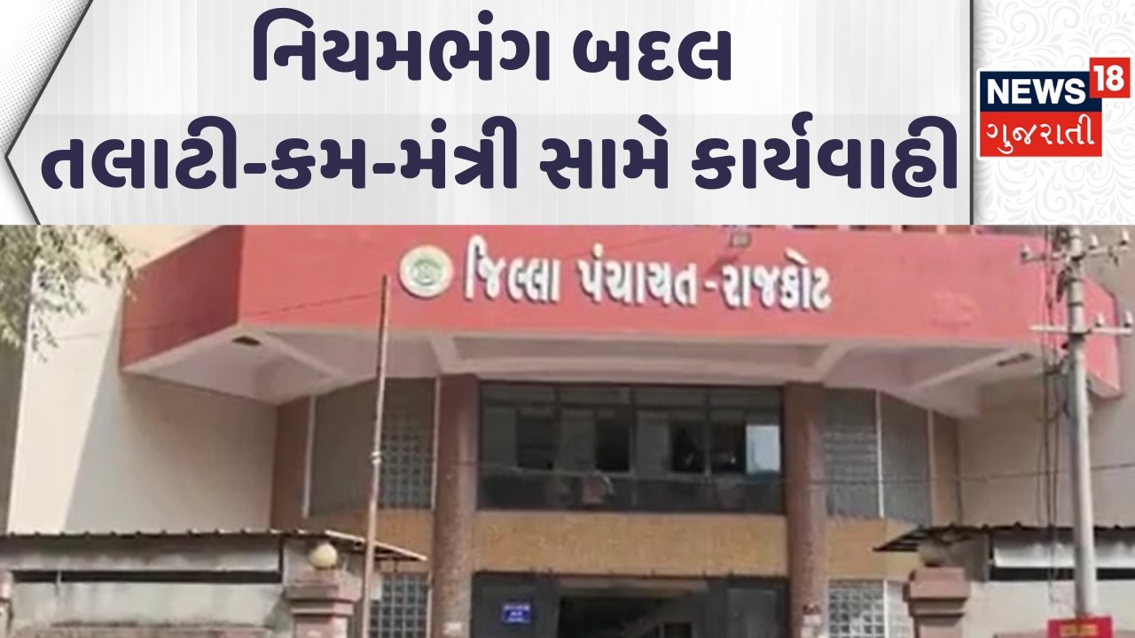 Rajkot District Administration |નિયમભંગ બદલ તલાટી-કમ-મંત્રી સામે કાર્યવાહી | Gujarati Samachar