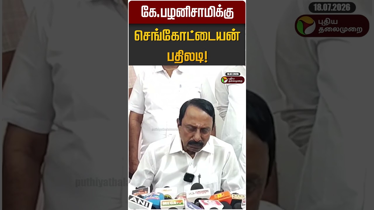 கே.பழனிசாமிக்கு செங்கோட்டையன் பதிலடி! | EPS | ADMK | Sengottaiyan | TVK