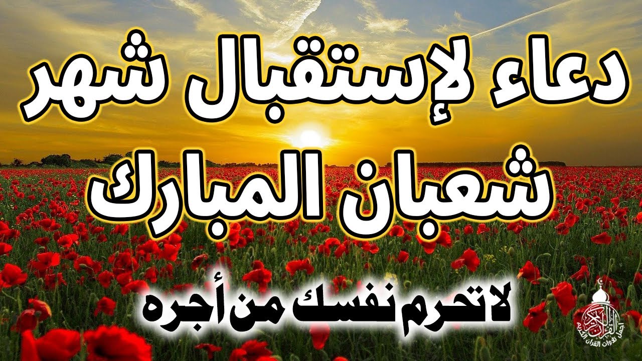 دعاء دخول شهر شعبان | دعاء استقبال شعبان لفتح ابواب الرزق والفرج ردده الان تصب عليك الارزاق