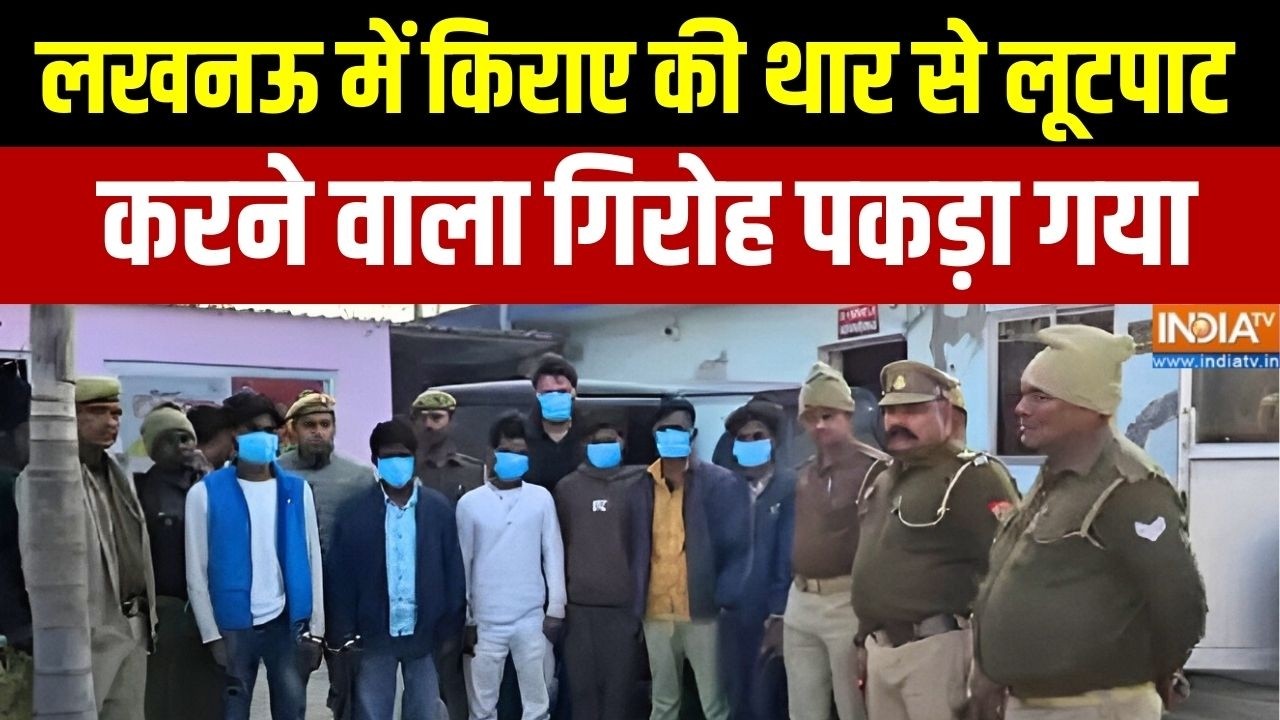 Lucknow Robbers Gang Arrested: लखनऊ में किराए की थार से लूटपाट करने वाला गिरोह पकड़ा गया | India TV