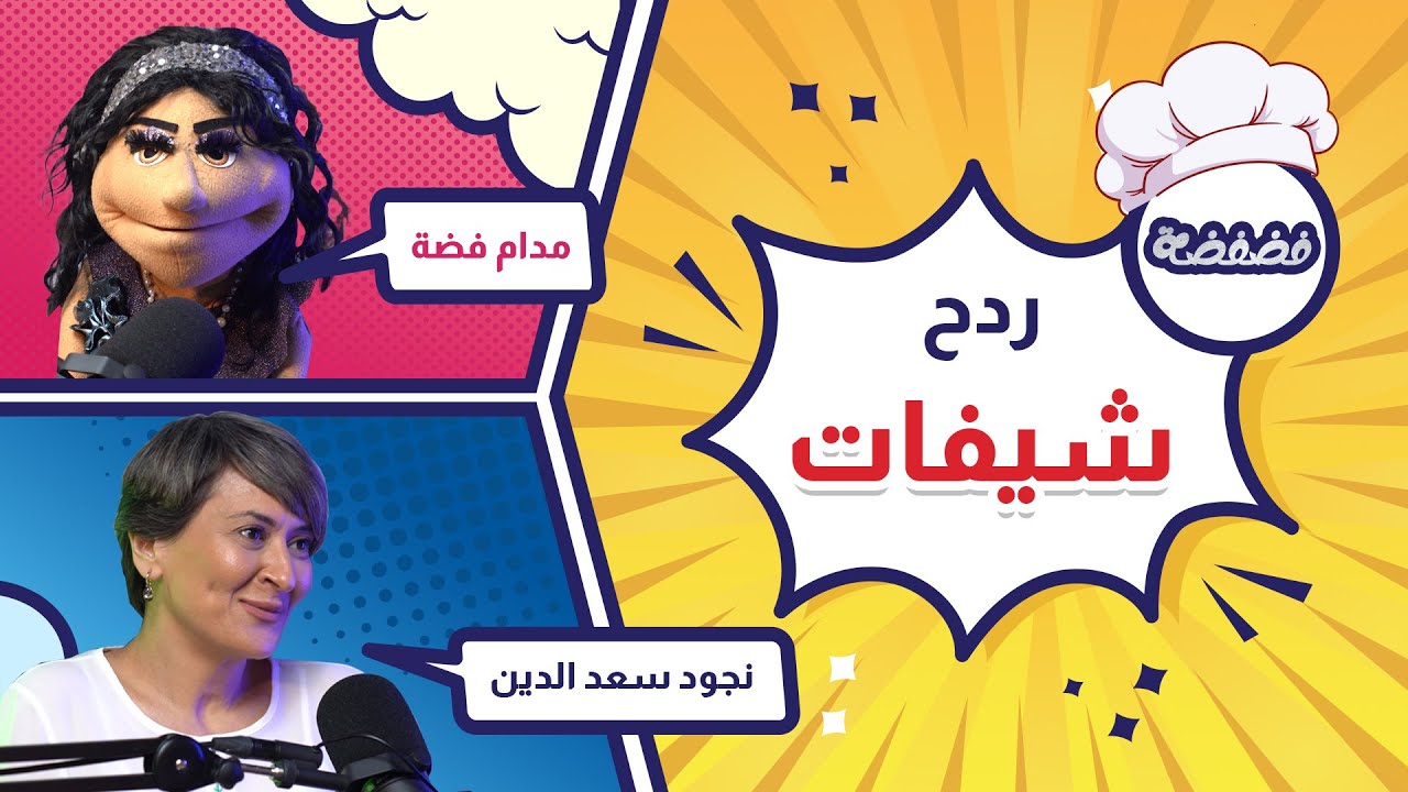 حادث أصبع مؤلم 😂 ... دراما وردح مع نجود سعد الدين  | بودكاست فضفضة مع مدام فضة - حلقة 5
