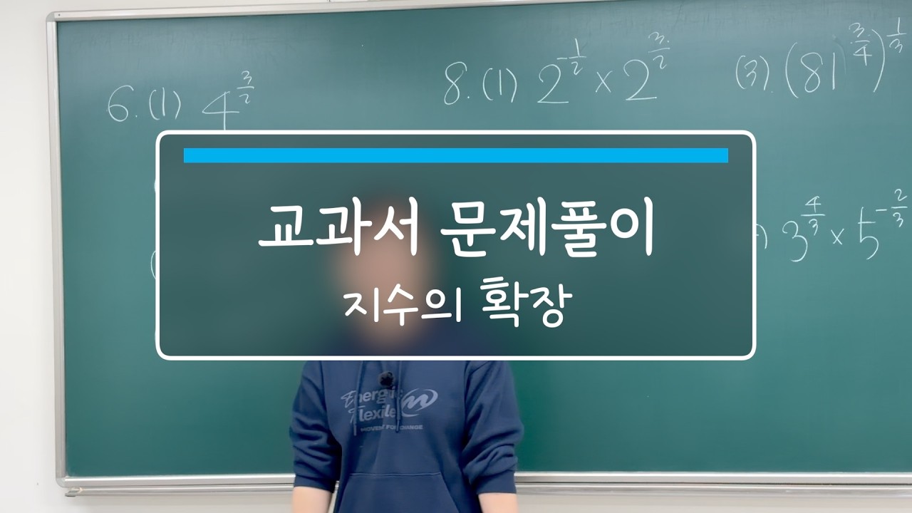 1.7 문제풀이 지수의확장(1)