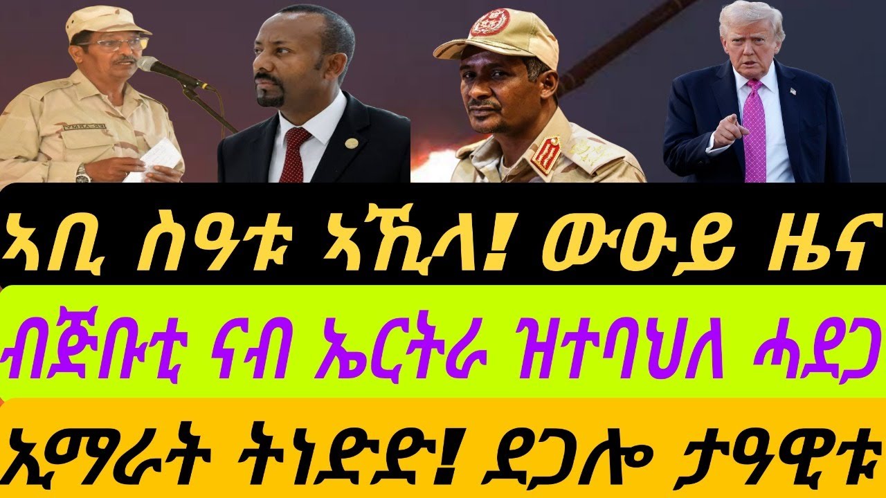 ኣቢ ስዓቱ ኣኺላ፡ ውዑይ ዜና። ብጅቡቲ ናብ ኤርትራ ዝተባህለ ሓደጋ። ኢማራት ትነድድ፡ ደጋሎ ታዓዊቱ። ብቀጥታ ኣቆጻጽራ በርሊን ስዓት 8