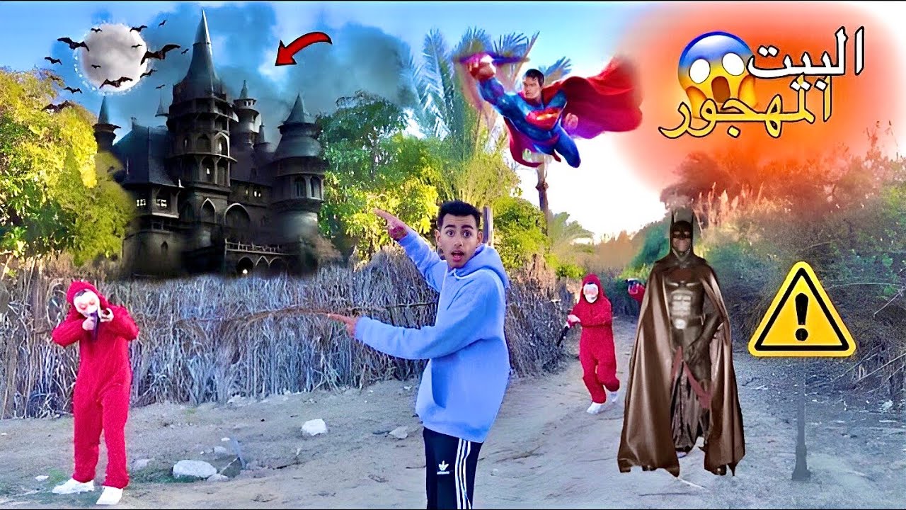 لما بات مان و سوبر مان ينقذوك من البيت المهجور و اللعنه 🔥😱