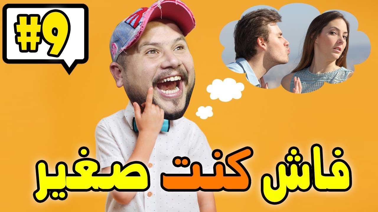 كومونتيرات #9 : فاش كنت صغير 👶🏻