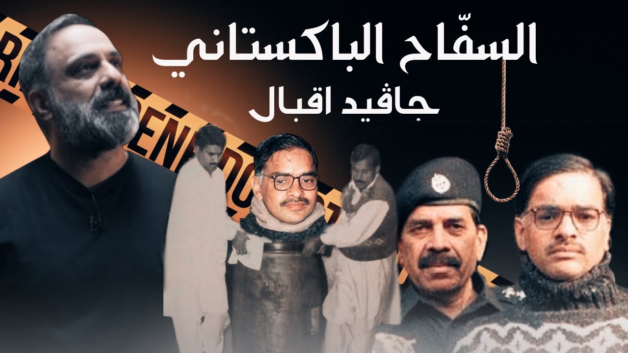 سفاح باكستان .. الكلب جافيد اقبال