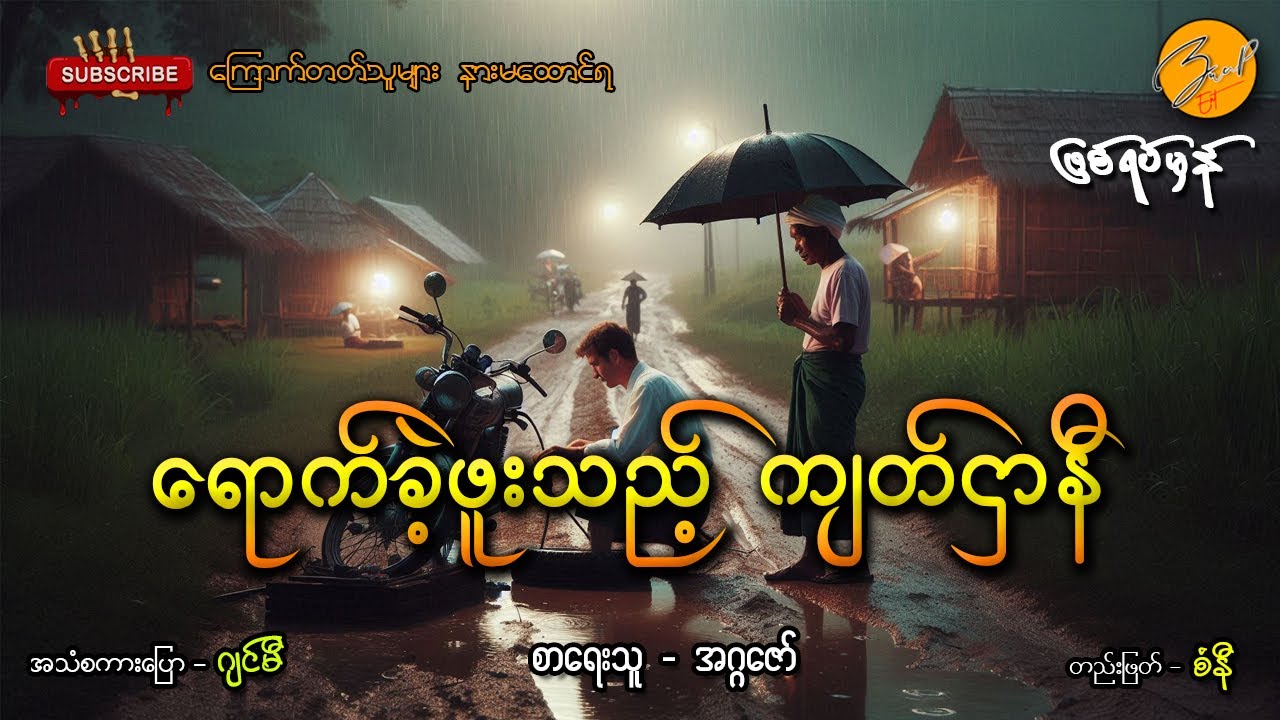 ရောက်ခဲ့ဖူးသည့် ကျတ်ဌာနီ (ဖြစ်ရပ်မှန်) | Zwap Ent - Ghost Stories