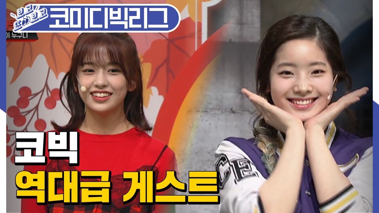 [#보고또보고] 코빅 역대급 걸그룹 게스트 모음 (트와이스, 아이즈원, EXID) (깝스,부모님이누구니)│#코미디빅리그│#Diggle