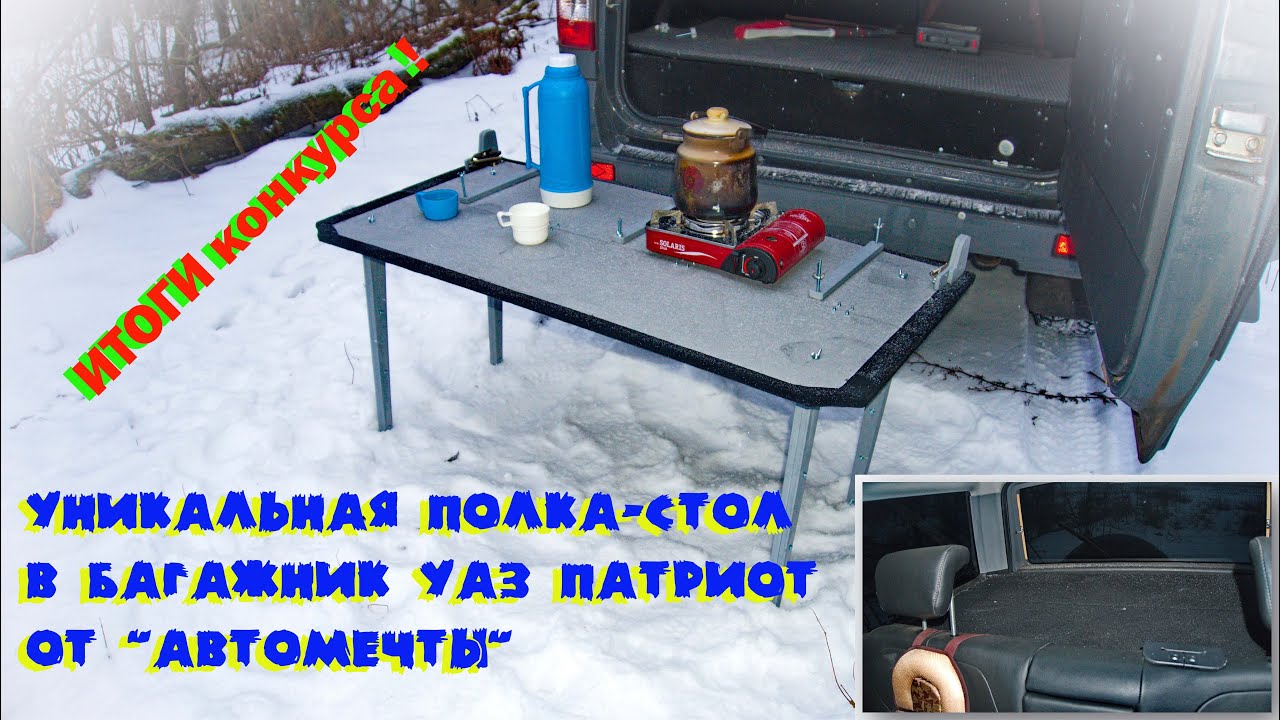 Уникальная полка-стол в багажник УАЗ Патриот от 