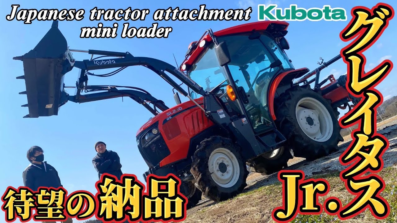【JapaneseTractorAttachment】Kubota【グレイタスJr.】納品した日の父さん奮闘記録👼🏻✨〜使い方を学ぶ〜