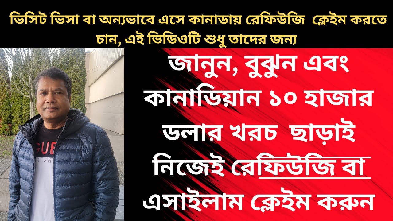 জানুন, বুঝুন এবং কোনোরকম টাকাপয়সা  ছাড়াই নিজেই রেফিউজি বা এসাইলাম ক্লেইম করুন