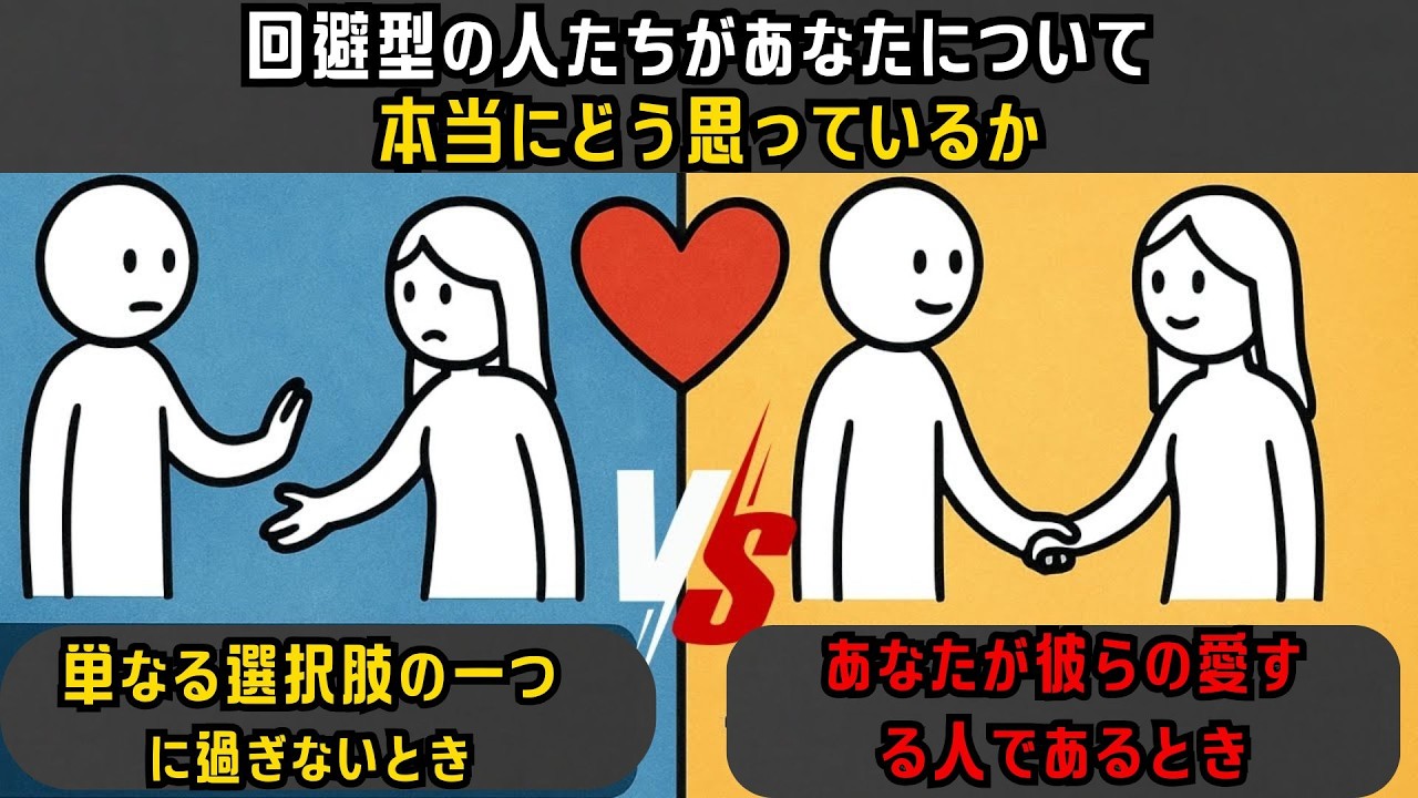 回避型の人たちは、あなたが単なる選択肢である場合と、愛する人である場合で、どのように振る舞うのか。