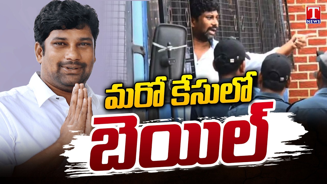బాల్క సుమన్‌కు బెయిల్ : Balka Suman Granted Bail From Chennuru Court| T News