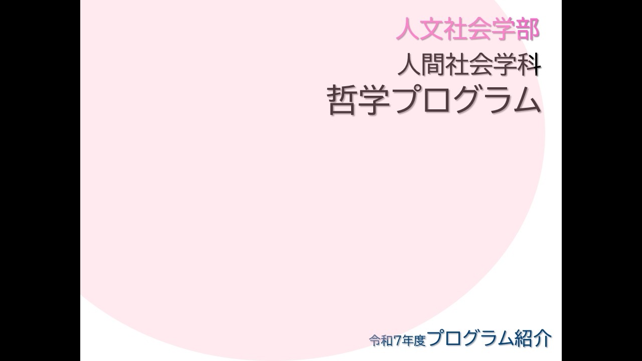 令和7年度(2025) 人文社会学部 人間社会学科 哲学プログラム
