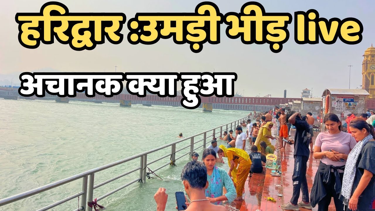 हरिद्वार: अचानक क्या हुआ  || उमड़ी भीड़ || Haridwar live || Haridwar Today | Har Ki Paudi | Mansa devi