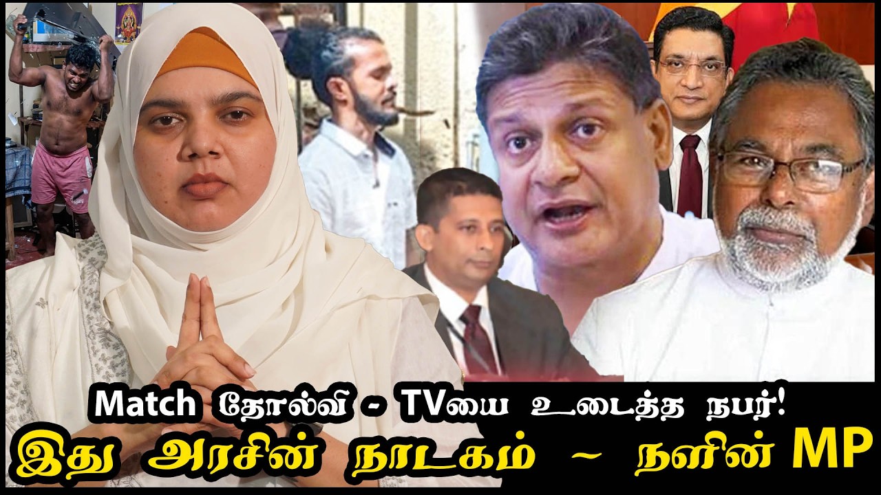 Match தோல்வி - TVயை உடைத்த நபர்! | இது அரசின் நாடகம் - நளின் MP