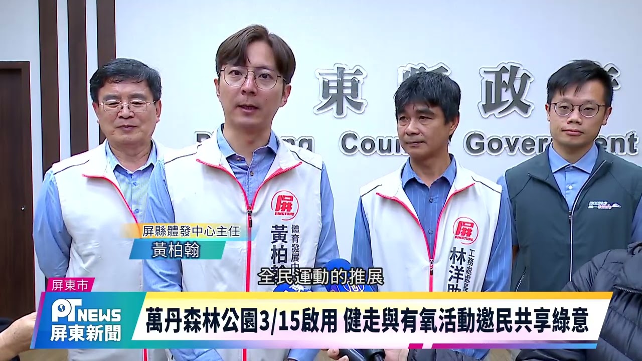 萬丹森林公園啟用 健走與有氧活動邀民共享綠意