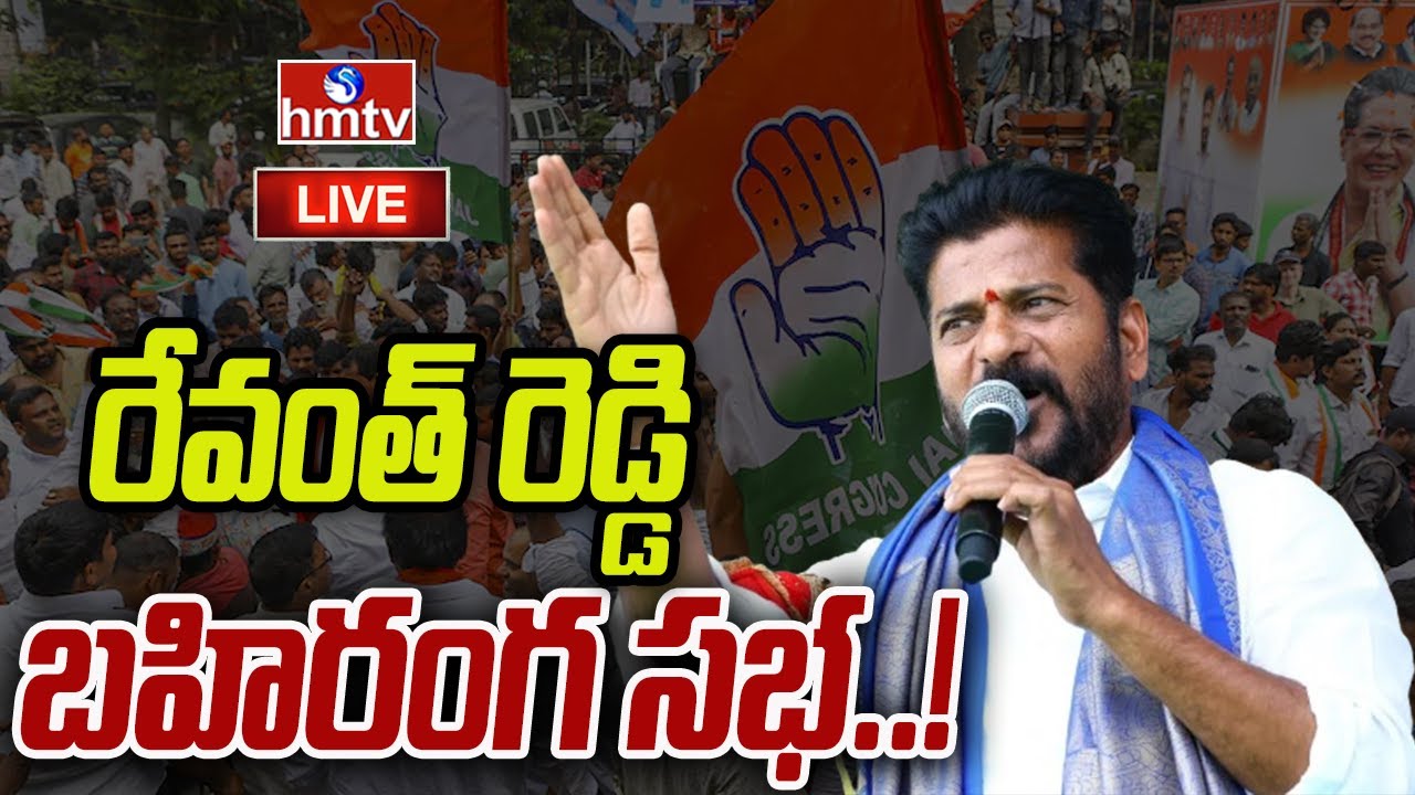 LIVE : - రేవంత్ రెడ్డి బహిరంగ సభ  | Cm Revanth Reddy Public Meeting At Nagarkurnool | hmtv