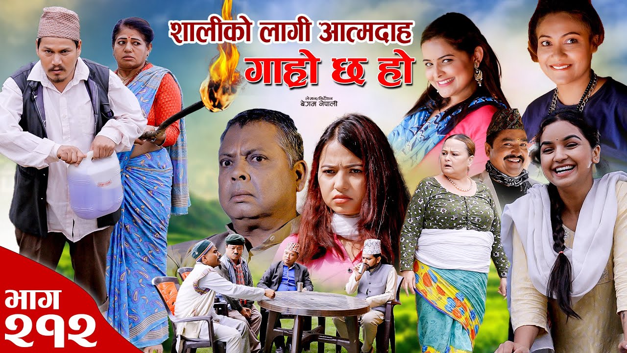 सालीको लागीआत्मदाह II Garo Chha Ho II Epi: 212 II July 22 2024 IBegam Sundari Nawina Binod, Rajkumar