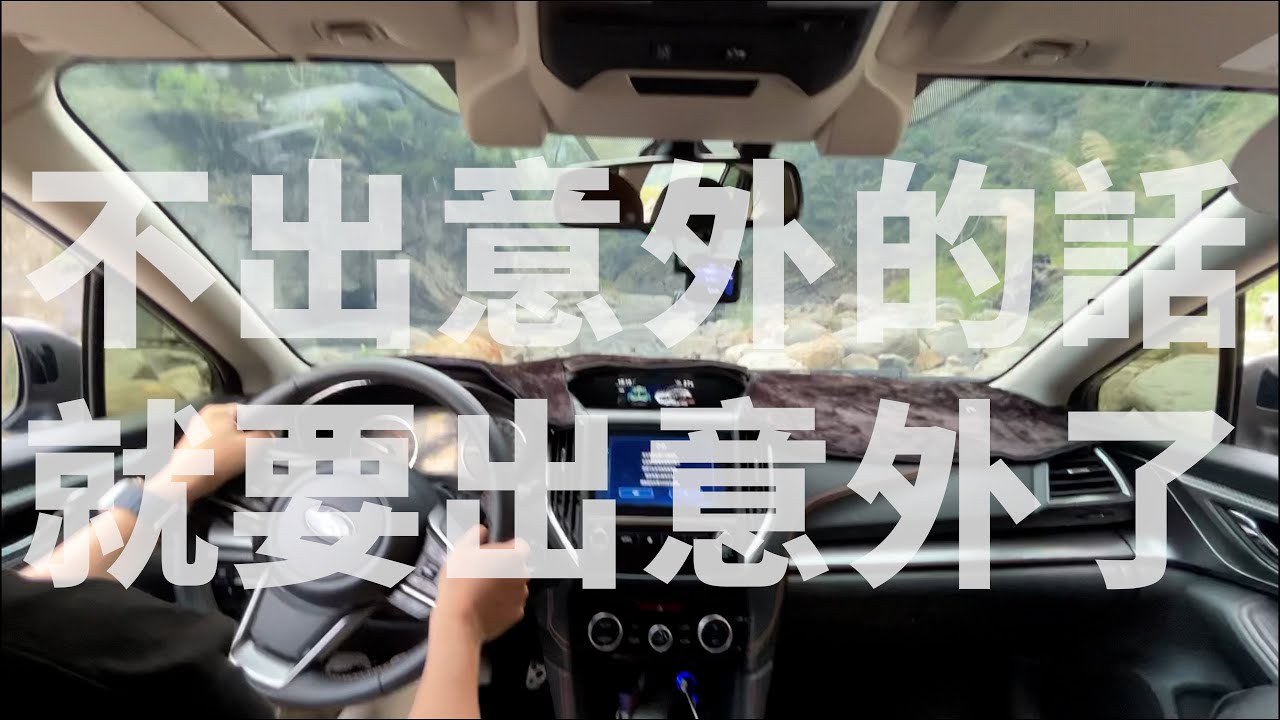挑戰開 Subaru XV 去武界越野溯溪 還沒到一線天就出事了？！