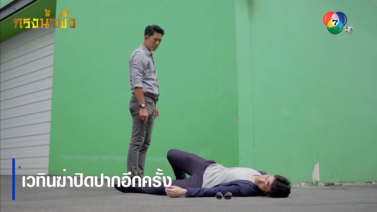 เวทินฆ่าปิดปากอีกครั้ง | ตอกย้ำความสนุก กรงน้ำผึ้ง EP.13 | Ch7HD