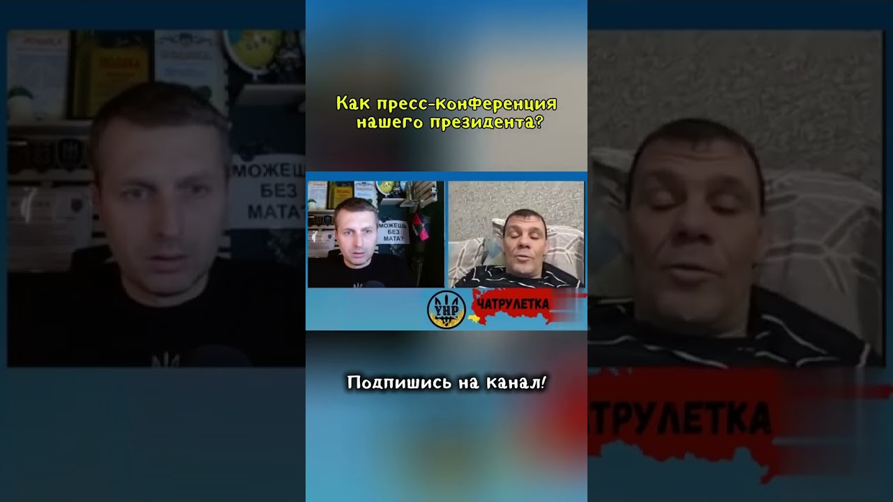 Как пресс конференция нашего президента #диалог #чатрулетка