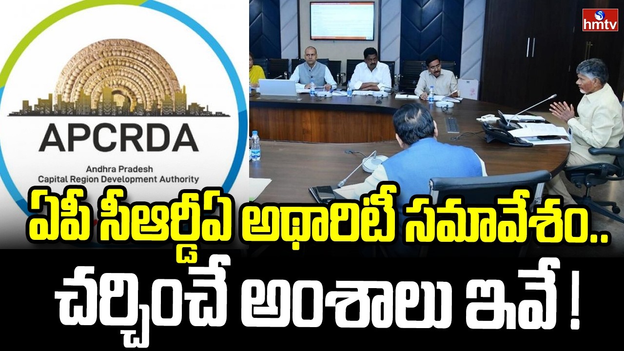 ఏపీ సీఆర్డీఏ అథారిటీ సమావేశం..చర్చించే అంశాలు ఇవే !| CM Chandrababu | AP CRDA Authority Meeting