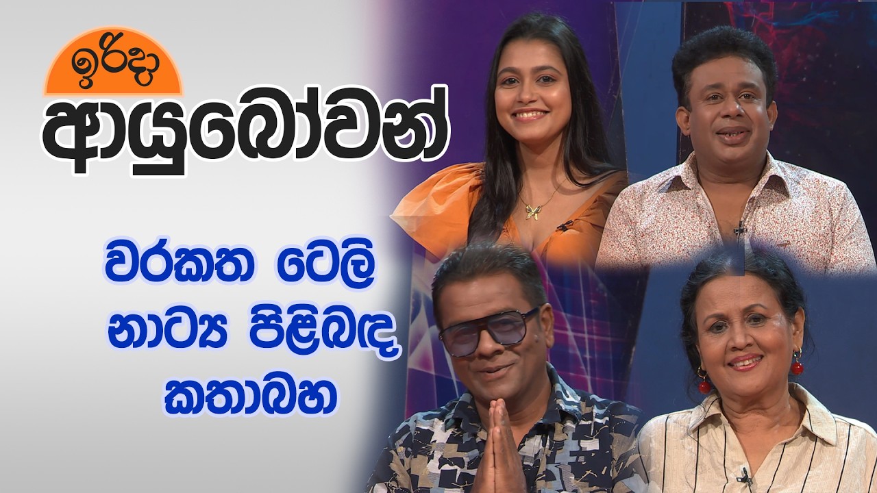 Irida Ayubowan | වරකත ටෙලි නාට්‍ය පිළිබඳ කතාබහ | 2026-03-15 | Rupavahini