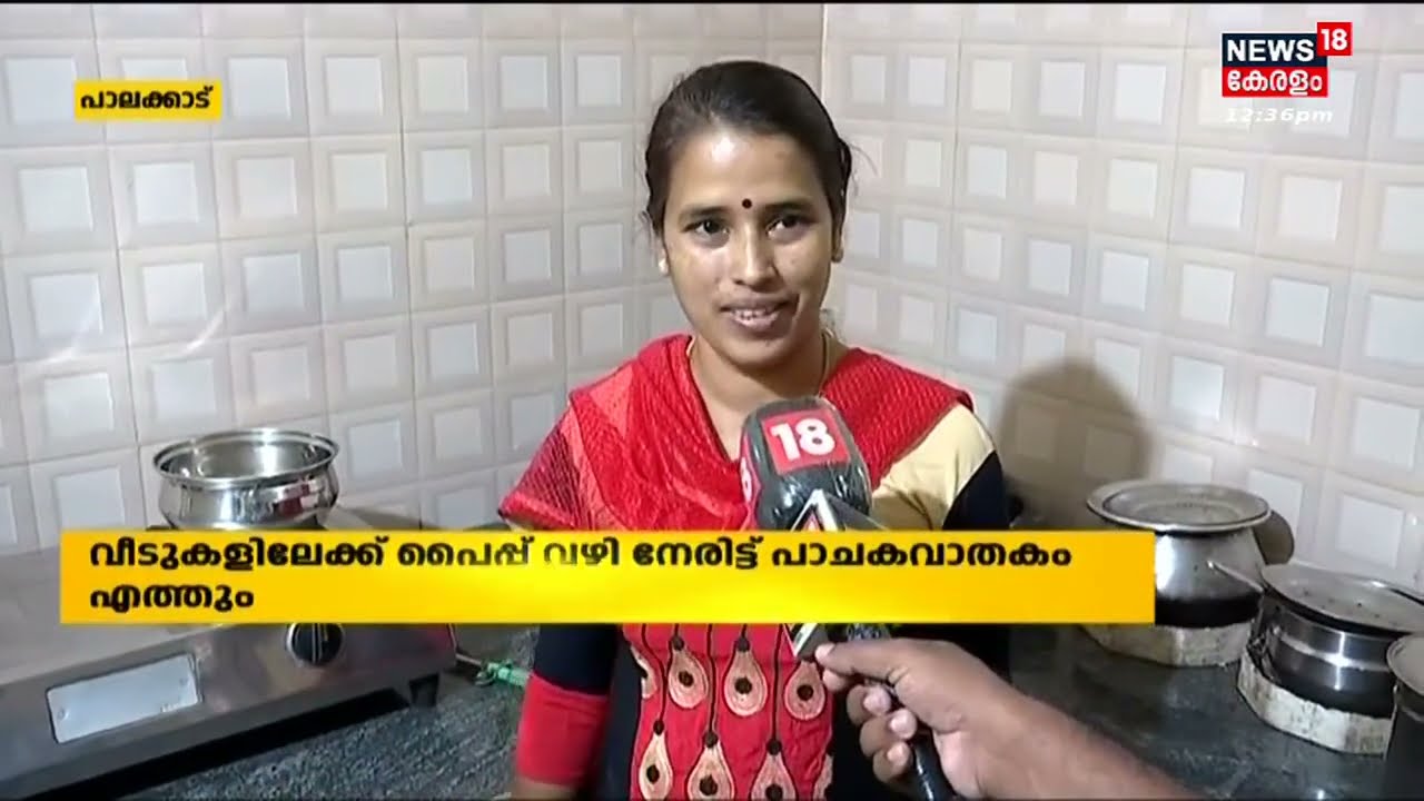 Pipe വഴി നേരിട്ട് പാചക വാതകം എത്തിക്കുന്ന City Gas പദ്ധതിക്ക് Palakkad തുടക്കമായി |  Kerala News
