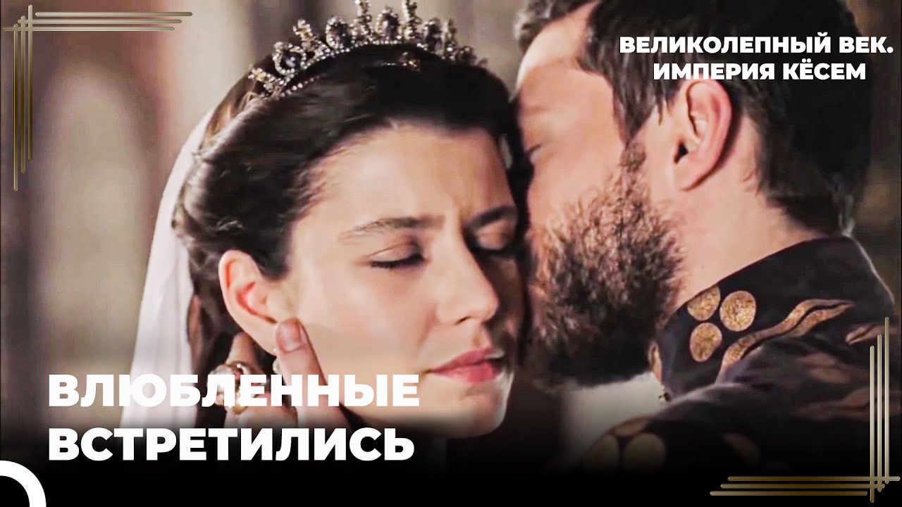 Султан Ахмет #17 - Кёсем и Ахмед Помирились | Великолепный век Империя Кёсем