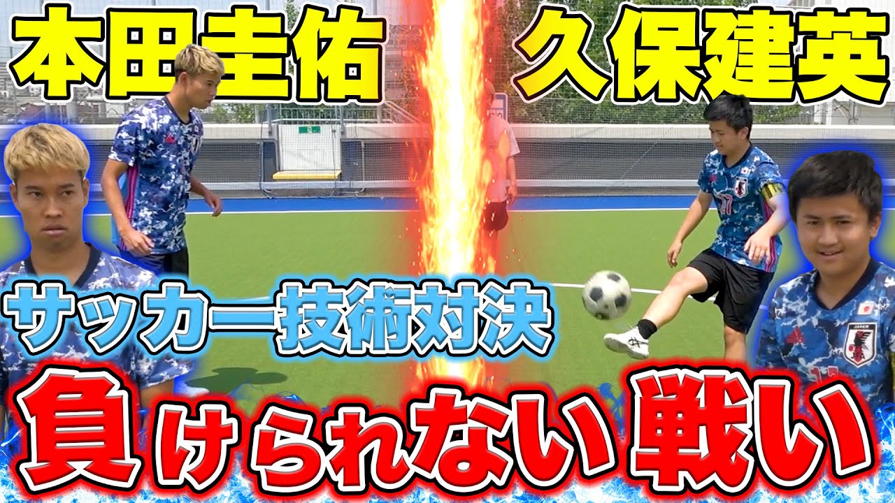 久保建英が喧嘩売ってきたので本田圭佑がボコボコにしてみた！ #9 【ウンパルンパ】