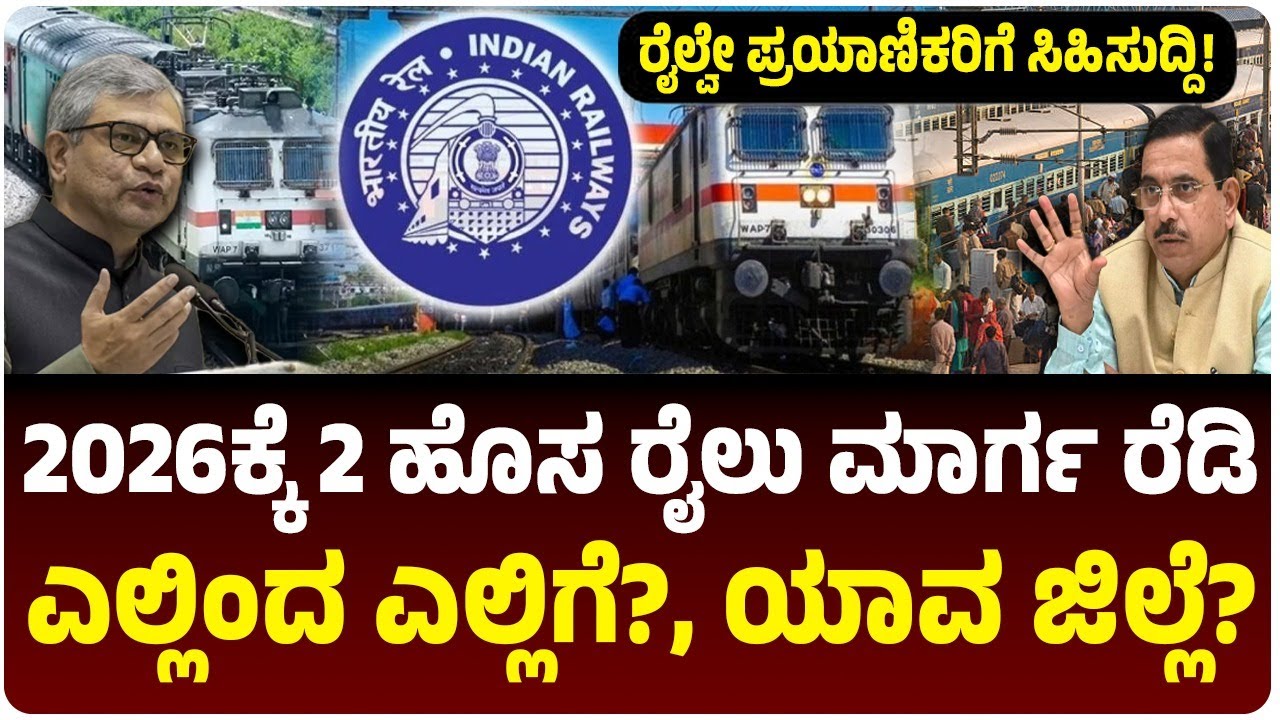 2026ಕ್ಕೆ ಕರ್ನಾಟಕಕ್ಕೆ 2 ಹೊಸ ರೈಲ್ವೆ ಮಾರ್ಗ ರೆಡಿ; ಎಲ್ಲಿಂದ ಎಲ್ಲಿಗೆ, ಇಲ್ಲಿದೆ ಮಾಹಿತಿ! | Vijay Karnataka