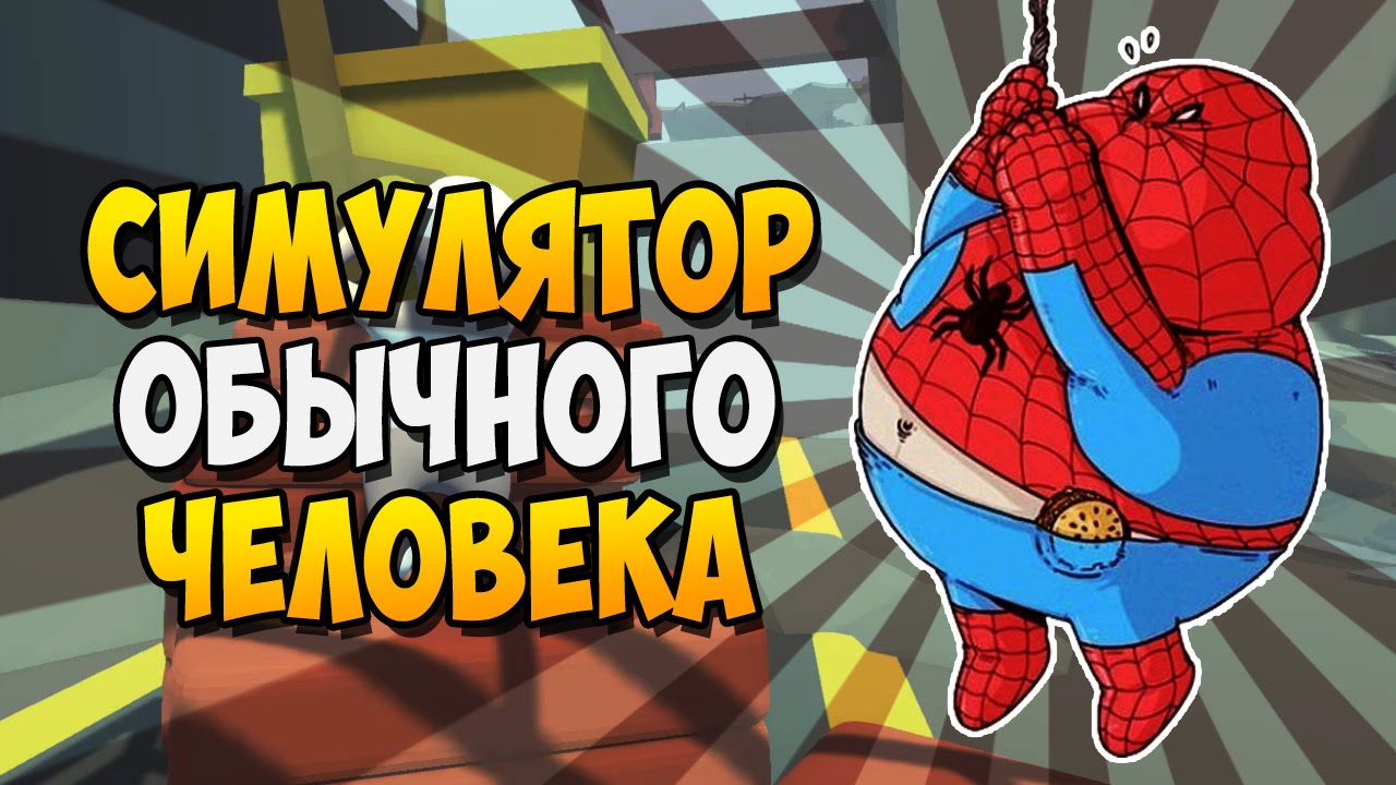 СИМУЛЯТОР ОБЫЧНОГО ЧЕЛОВЕКА ► Human Fall Flat |1| Прохождение