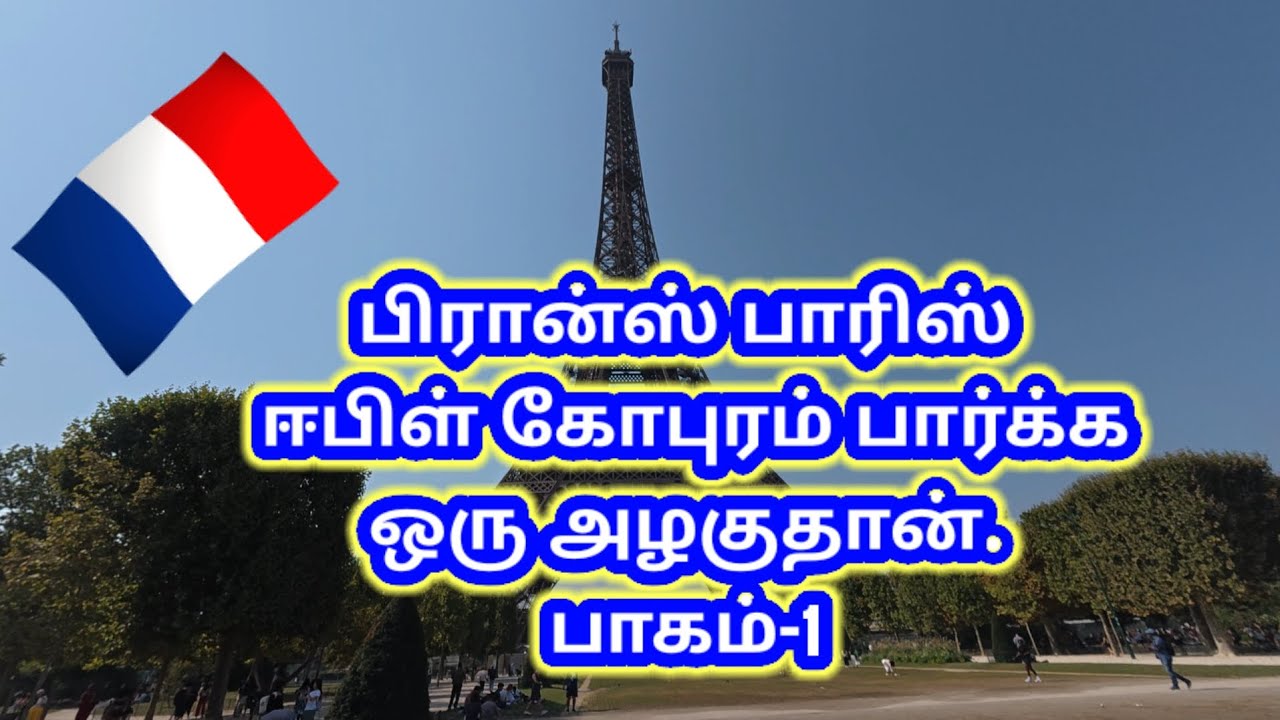 பிரான்ஸ் பாரிஸ் ஈபிள் கோபுரம் பார்க்க ஒரு அழகுதான். பாகம்-1 jaffna tamilan 