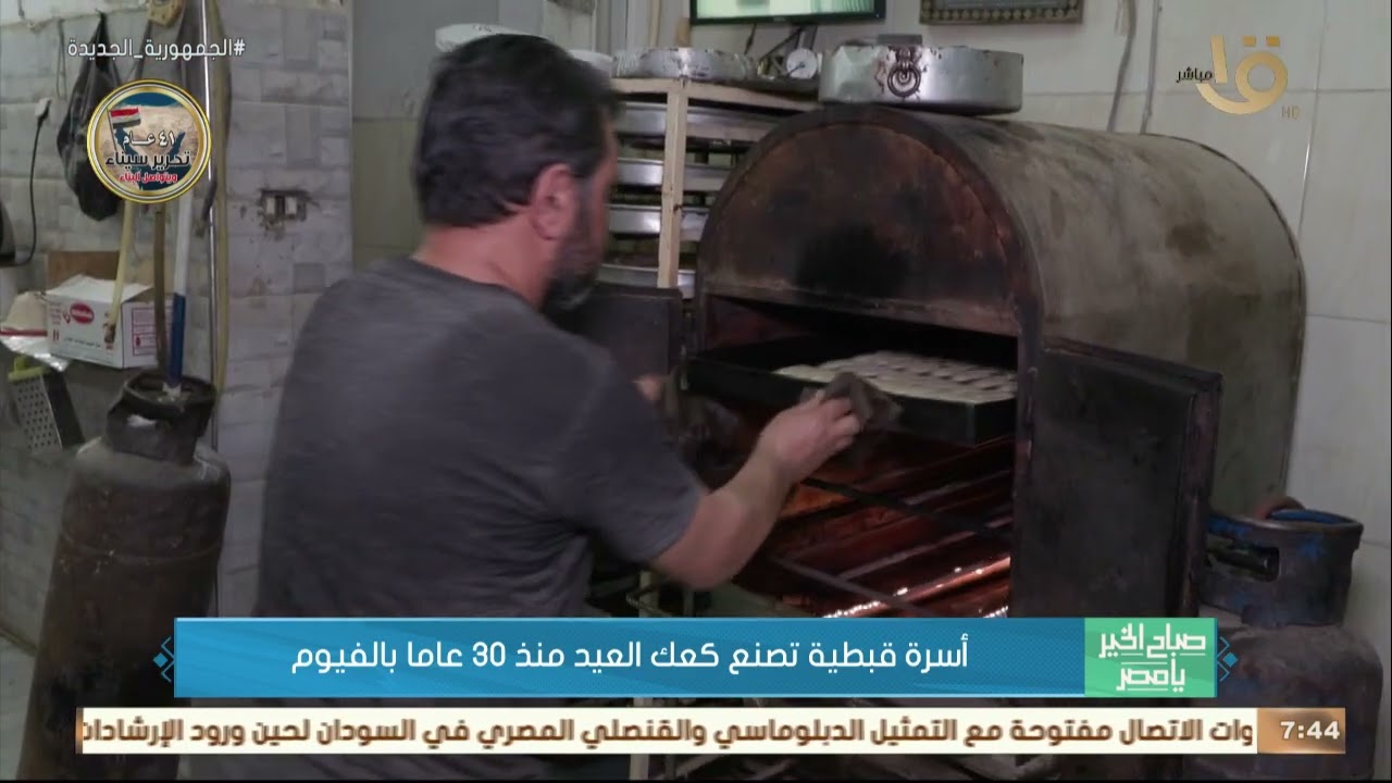 صباح الخير يا مصر | أسرة قبطية تصنع كعك العيد منذ 30 عاما بالفيوم