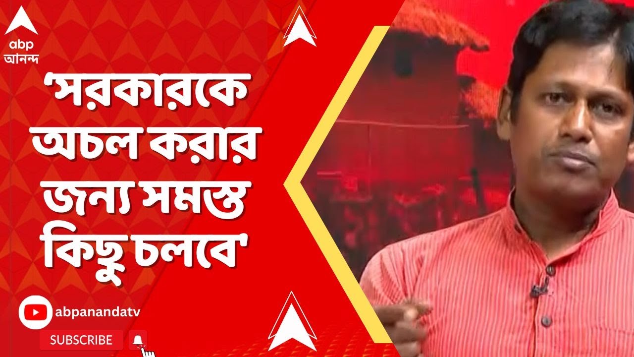 Bhaskar Ghosh: 'সরকারের ঘুম না ভাঙলে সরকারকে অচল করার জন্য সমস্ত কিছু চলবে', মন্তব্য ভাস্কর ঘোষের